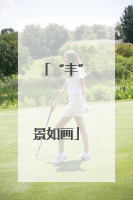 “丰”景如画